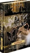 Коти-вояки. Нове пророцтво. Цикл 2. Комплект 6 книг - Ерін Гантер (9786177661688) - изображение 7