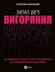 Запал без вигоряння. Як завершити цикл стресу, працювати до сподоби й жити щасливо - Вʼячеслав Халанський (9786171701571) - изображение 1