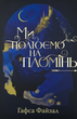 Піски Арабії. Ми полюємо на пломінь. Книга 1 - Гафса Файзал (9786178373948) - зображення 1