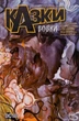 Казки. Вовки. Книга 8 - Білл Віллінґем, Марк Бакінґем (9786178373214) - зображення 1