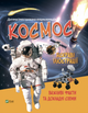 Дитяча ілюстрована енциклопедія. Космос - Марія Жученко (9789669827012) - изображение 1