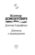 Доктор Серафікус. Дівчина з ведмедиком - Віктор Домонтович (9786175512517) - зображення 3