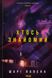 Хтось знайомий - Шарі Лапена (9786171512566) - зображення 1