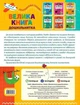 Велика книга дошкільнятка. 5-6 років - Антоніна Назаренко, Світлана Ігнатʼева (9789669397478) - зображення 10
