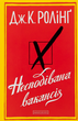 Несподівана вакансія - Джоан Ролінґ (9786175850442) - изображение 1