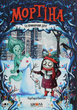 Мортіна та примарний друг. Книга 3 - Барбара Кантіні (9789664296134) - зображення 1