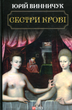 Сестри крові - Юрій Винничук (9789660382794) - изображение 1