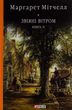 Звіяні вітром. Книга 2 - Маргарет Мітчелл (9786175510179) - изображение 1