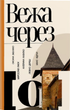 Вежа через [ó] - Оксана Забужко, Мирослав Лаюк (9786177286850) - изображение 1