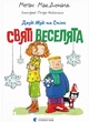 Джуді Муді та Стінк. Святі веселята. Книга 1 - Меґан МакДоналд (9789664483046) - зображення 1
