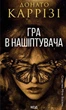 Гра в нашіптувача. 4 книга - Донато Каррізі (9786171513037) - зображення 1
