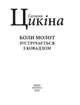 Коли молот зустрічається з ковадлом - Галина Цикіна (9789660389731) - зображення 3