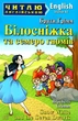 Читаю англійською. Білосніжка та семеро гномів - Брати Грімм, Лариса Чернова (9789664984321) - зображення 1