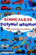 Віммельбух. Розумні машини. 0+ - Ф. де Ліс (9789669870841) - зображення 1