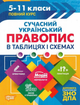 ЗНО і ДПА. Сучасний український правопис в таблицях і схемах. 5-11 класи - Катерина Білик (9789669397027) - изображение 1