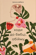 Ходи до бабці, обійму - Ірина Ковбаса (9789664484111) - зображення 1