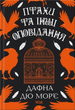 Птахи та інші оповідання - Дафна дю Морʼє (9786171511521) - изображение 1