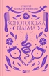 Конотопська відьма (з кольоровим зрізом) - Григорій Квітка-Основʼяненко, Михайло Назаренко (9786171701144) - зображення 1