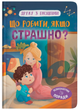 Дружу з емоціями. Що робити, якщо страшно? - Оксана Самуляк, (9786175475102) - зображення 1