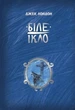 Біле ікло - Джек Лондон, Павло Репринцев (9786178373153) - изображение 1