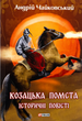 Козацька помста. Історичні повісті - Андрій Чайковський (9786175514245) - зображення 1