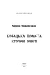 Козацька помста. Історичні повісті - Андрій Чайковський (9786175514245) - зображення 3