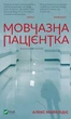 Мовчазна пацієнтка - Алекс Майклідіс (9789669429513) - изображение 1