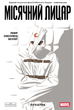 Місячний Лицар. Лунатик. Том 1 - Джефф Лемір (9786170994578) - изображение 1