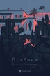 Драбина - Євгенія Кузнєцова (9789664480977) - зображення 1