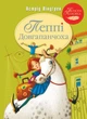 Пеппі Довгапанчоха. Книга 1 - Астрід Ліндґрен, Арсен Джанікян (9786178280550) - изображение 1