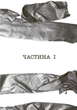 Ні жива ні мертва. Книга 3 - Голлі Джексон (9786170993892) - изображение 4