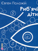 Риб'ячі діти - Євген Положій (9789660370272) - зображення 1