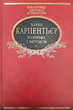 Розправа з методом - Алехо Карпентьєр (9789660355651) - зображення 1