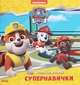 Щенячий Патруль. Колекція історій. Супернавички - Nickelodeon (9786177846122) - изображение 1
