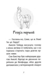 Історії порятунку. Лами-непосиди. Книга 10 - Люсі Деніелс (9786177995332) - зображення 3
