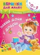Віршики для малят. Плеще доня у долоні - Володимир Верховень (9789669425539) - изображение 1