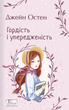 Гордість і упередженість - Джейн Остін (9789660399464) - изображение 1