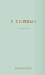 6 хвилин. Щоденник, який змінить ваше життя. М'ятний - Домінік Спенст (9786175480786) - изображение 1