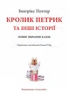 Кролик Петрик та інші Історії - Беатрікс Поттер (9786176642558) - зображення 4