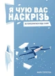 Я чую вас наскрізь. Як порозумітися будь з ким - Марк Ґоулстон (9786175771617) - изображение 1
