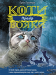 Коти-вояки. Сила трьох. Прозір. Книга 1 - Ерін Гантер (9786177670819) - зображення 1