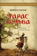 Тарас Бульба - Микола Гоголь (9786176295822) - изображение 1