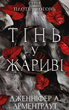 Плоть і вогонь. Тінь у жариві. Книга 1 - Дженніфер Л. Арментраут (9786175481813) - зображення 1