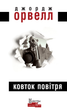 Ковток повітря - Джордж Орвелл (9786177585762) - зображення 1