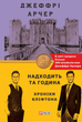 Хроніки Кліфтона. Надходить та година. Книга 6 - Джеффрі Арчер (9789660396555) - зображення 1