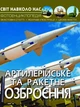 Світ навколо нас. Фотоенциклопедія. Артилерійське та ракетне озброєння - Олег Завʼязкін (9789669871213) - изображение 1