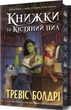 Книжки та кістяний пил. Кольоровий зріз - Тревіс Болдрі (9786175232088) - изображение 9