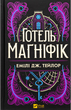 Готель "Маґніфік" - Емілі Дж. Тейлор (9786171705616) - изображение 1