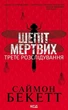Шепіт мертвих. Третє розслідування - Саймон Бекетт (9786171504981) - изображение 1