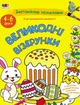 АРТ розмальовка. Заспокійливі розфарбовки. Великодні візерунки - Любов Прядкіна (9789667615567) - изображение 1